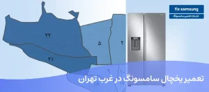 تعمیر یخچال سامسونگ در غرب تهران
