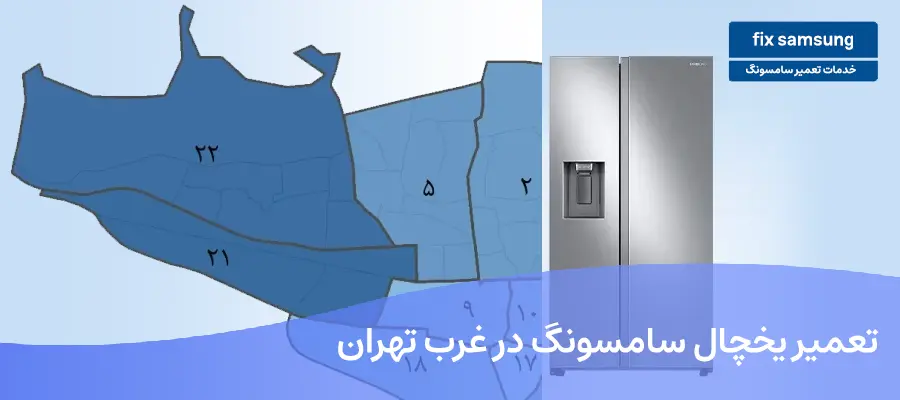 تعمیر یخچال سامسونگ در غرب تهران