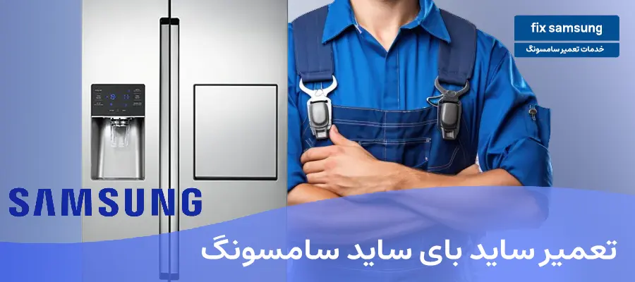 تعمیر ساید بای ساید سامسونگ