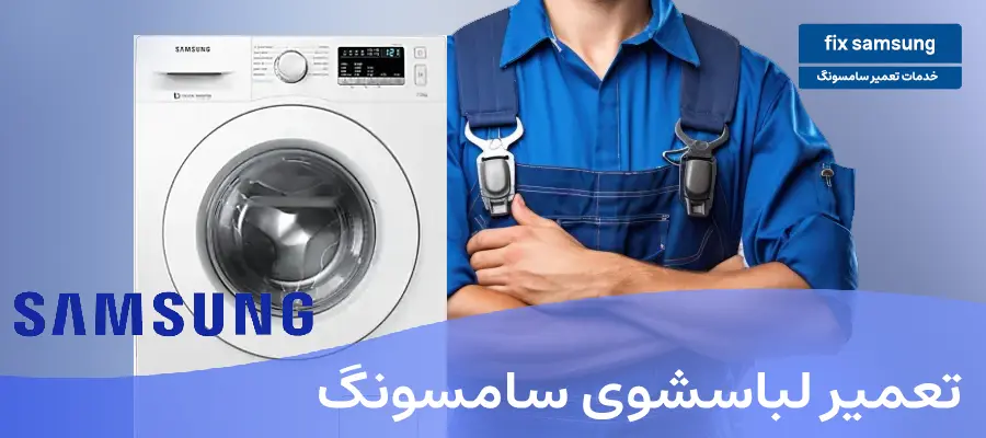 تعمیر لباسشوی سامسونگ