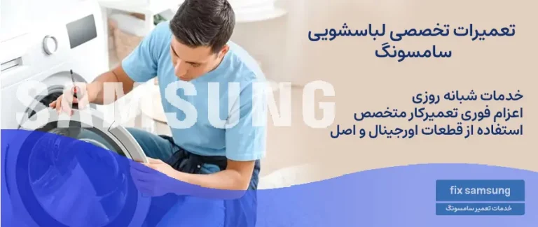 تعمیر لباسشویی سامسونگ