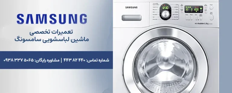 تعمیر لباسشویی سامسونگ