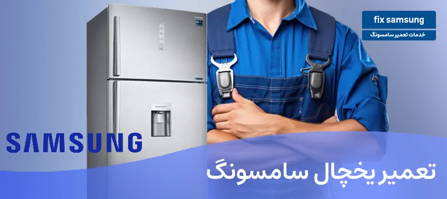 تعمیر یخچال سامسونگ