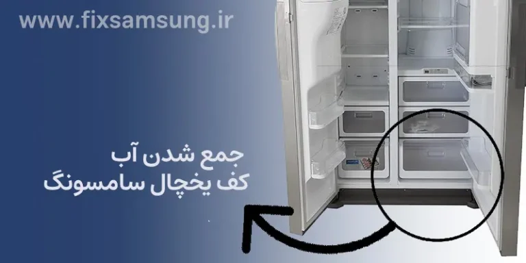 جمع شدن آب کف یخچال سامسونگ