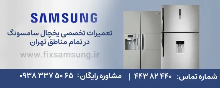 رفع علت جمع شدن آب زیر جامیوه ای یخچال