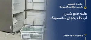 علت جمع شدن آب کف یخچال سامسونگ