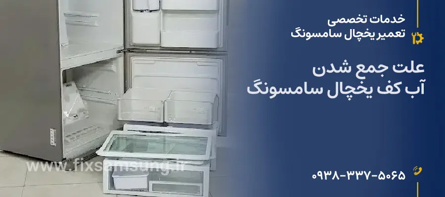 علت جمع شدن آب کف یخچال سامسونگ