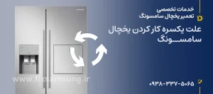 علت یکسره کار کردن یخچال سامسونگ