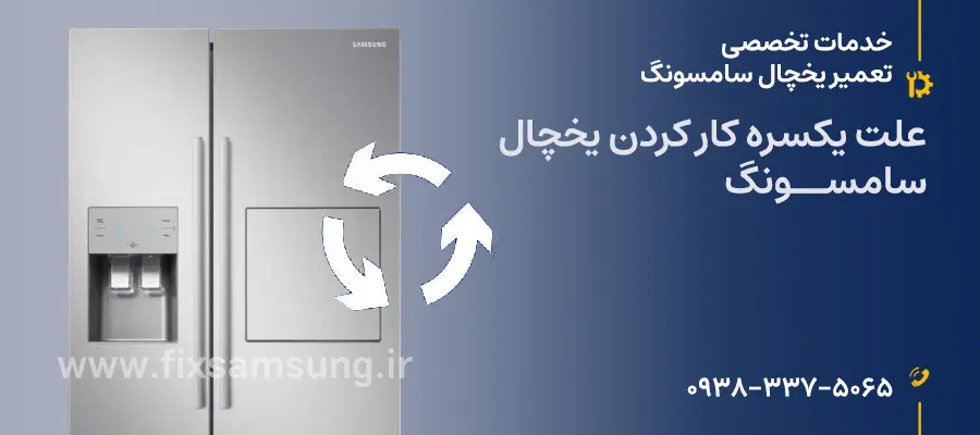 علت یکسره کار کردن یخچال سامسونگ
