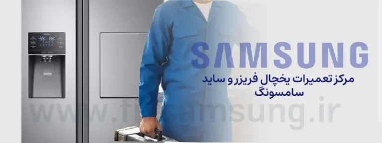 مرکز تعمیرات یخچال فریزر و ساید سامسونگ