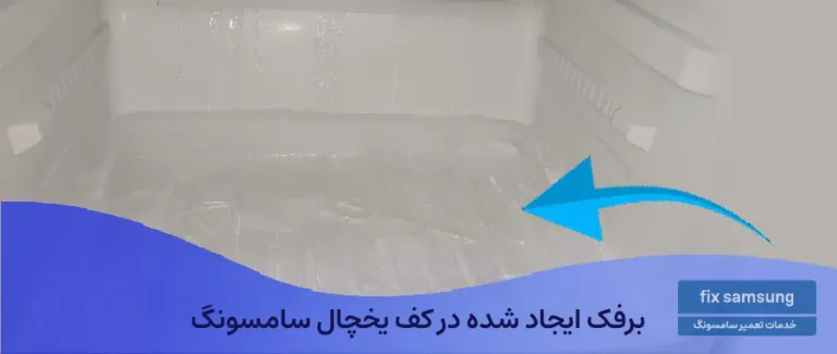 برفک ایجاد شده در کف یخچال سامسونگ