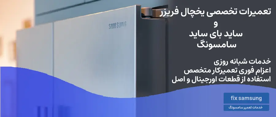 تعمیرات تخصصی یخچال فریزر و ساید بای ساید سامسونگ