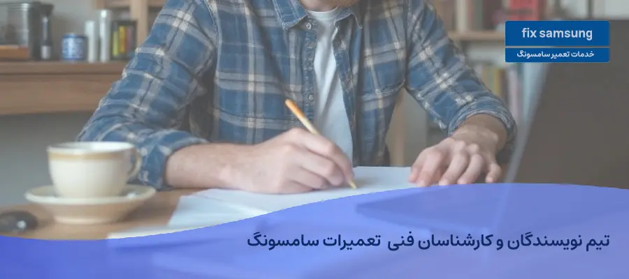 تیم متخصصان و نویسندگان