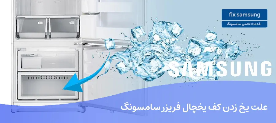 علت یخ زدن کف یخچال فریزر سامسونگ