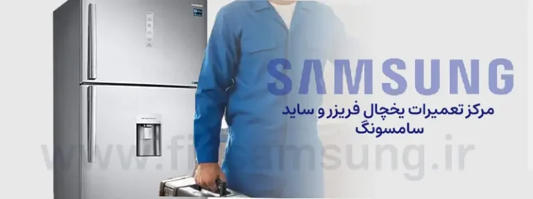 مرکز تعمیرات یخچال سامسونگ