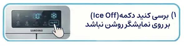خاموش شدن نمایشگر یخساز