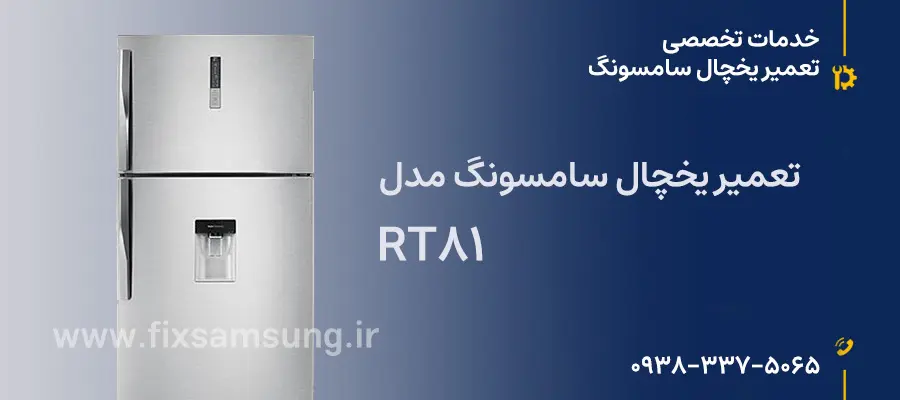 تعمیر یخچال سامسونگ مدل RT81