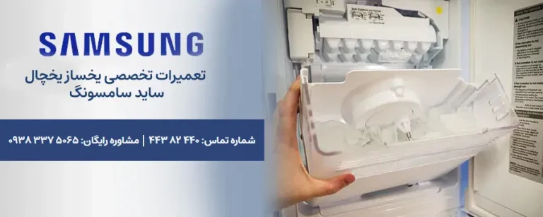 دلایل یخ نساختن یخچال ساید سامسونگ