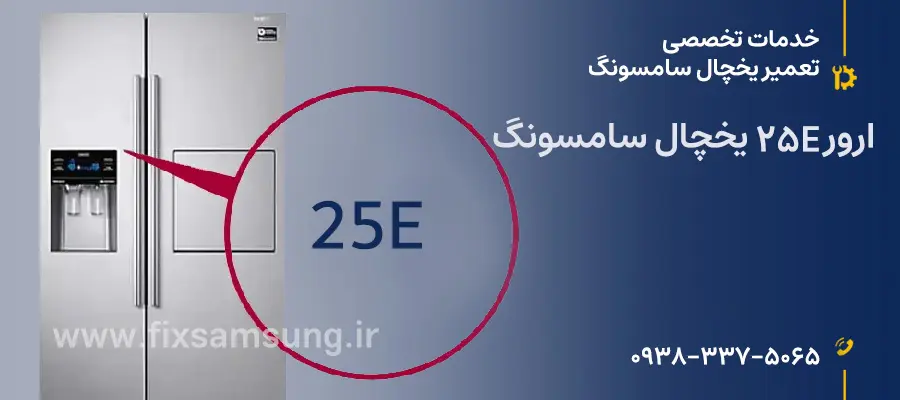 علت ارور 25E یخچال ساید سامسونگ