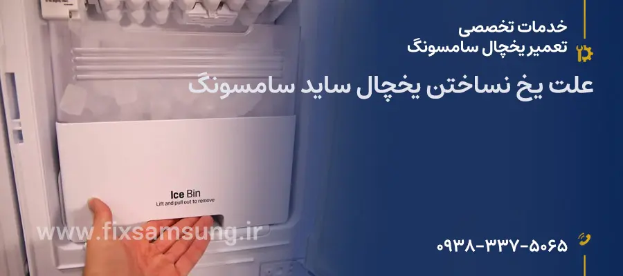 علت یخ نساختن یخچال ساید سامسونگ