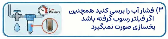 بررسی فیلتر و فشار آب
