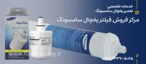مرکز فروش فیلتر یخچال سامسونگ