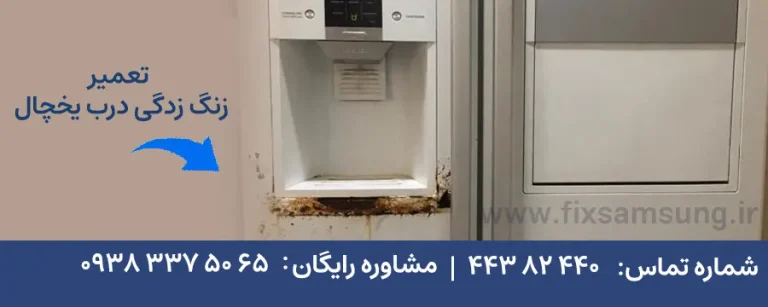 تعمیر زنگ زدگی درب یخچال ساید