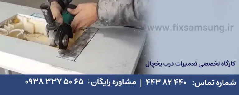 تعمیر درب یخچال ساید سامسونگ