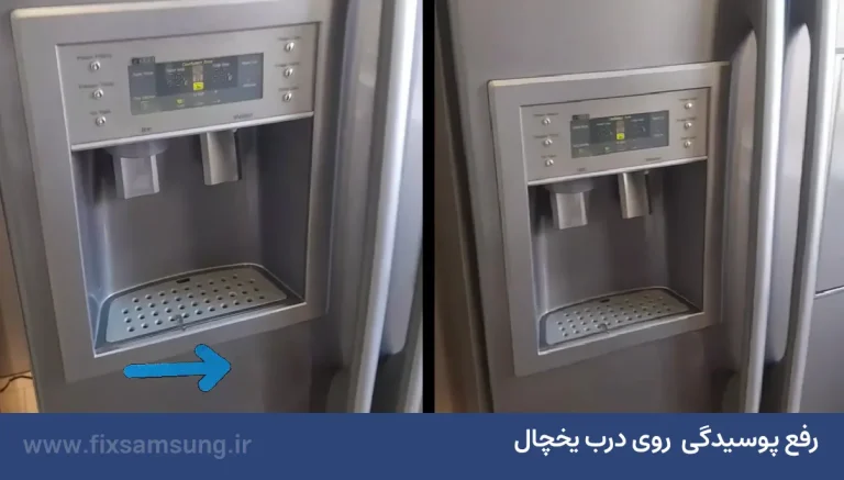 پوسیدگی درب یخچال