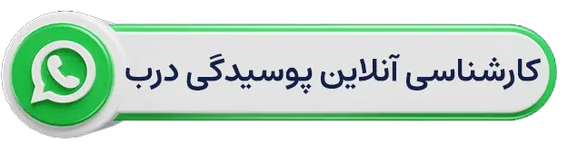 کارشناسی آنلاین پوسیدگی درب یخچال