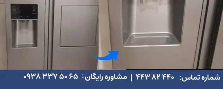 رفع پوسیدگی درب یخچال