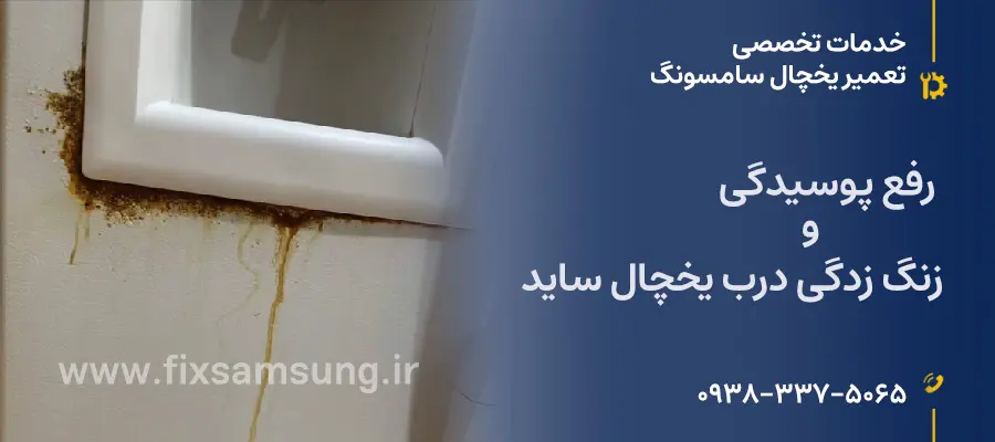 رفع پوسیدگی و زنگ زدگی درب یخچال ساید