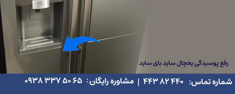 رفع پوسیدگی درب یخچال ساید