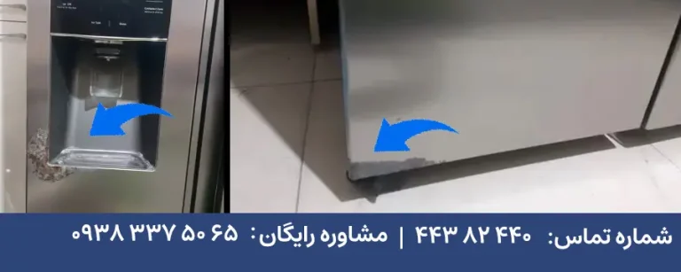 رفع زنگ زدگی درب یخچال ساید