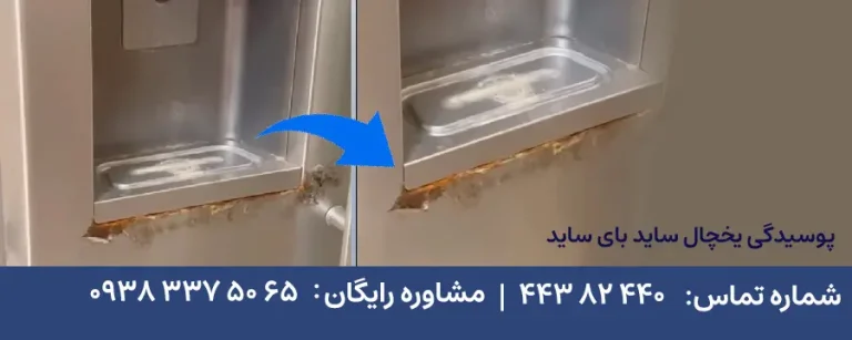 تعمیر زنگ زدگی درب یخچال ساید