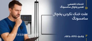 چرا یخچال سامسونگ خنک نمی کند؟