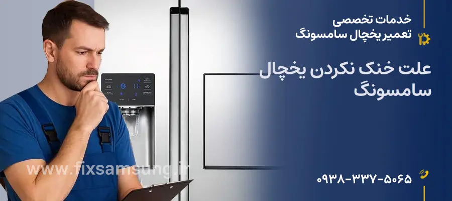 چرا یخچال سامسونگ خنک نمی کند؟