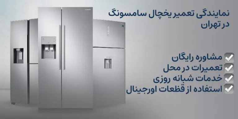 Samsung Refrigerator Repair Agent in Tehran