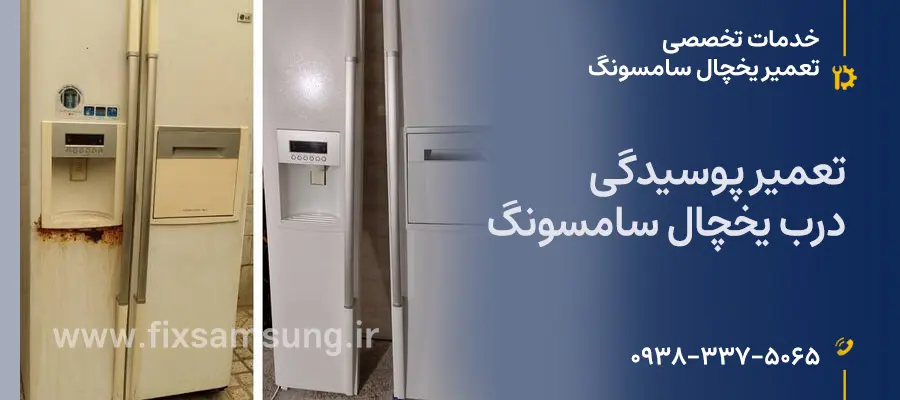 Samsung refrigerator door rot repair