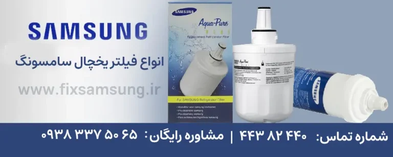 فیلتر یخچال سامسونگ