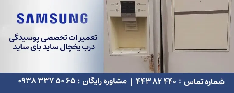 تعمیر پوسیدگی درب یخچال ساید بای ساید