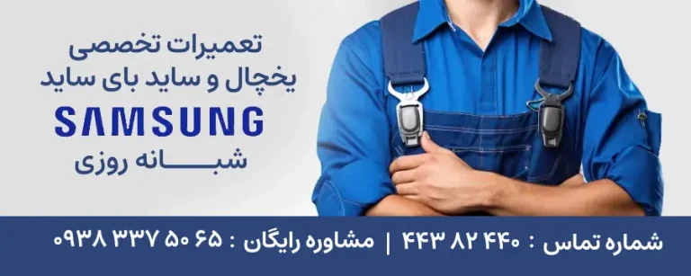 تعمیر یخچال ساید سامسونگ در غرب