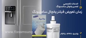 زمان تعویض فیلتر یخچال سامسونگ