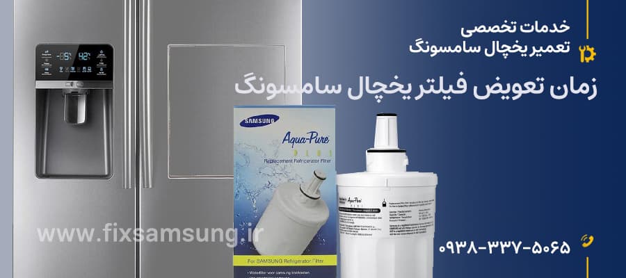 زمان تعویض فیلتر یخچال سامسونگ