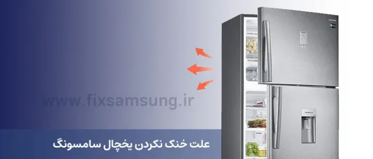علت خنک نکردن یخچال سامسونگ