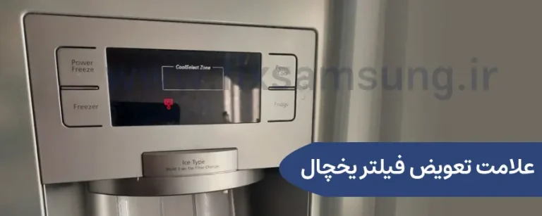 نشانه تعویض فیلتر یخچال سامسونگ
