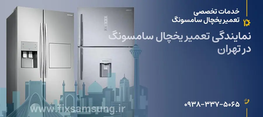 نمایندگی تعمیر یخچال سامسونگ در تهران