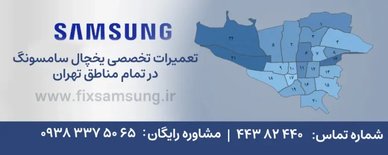 نمایندگی سامسونگ در تهران