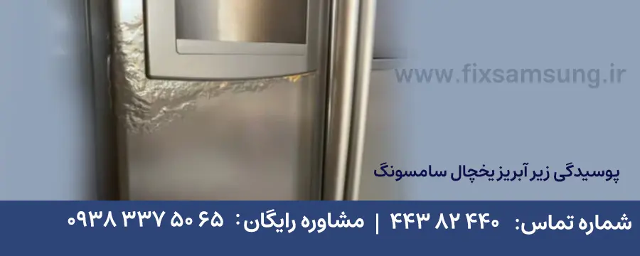 پوسیدگی زیر آبریز یخچال سامسونگ