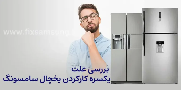 بررسی علت یکسره کارکردن یخچال سامسونگ